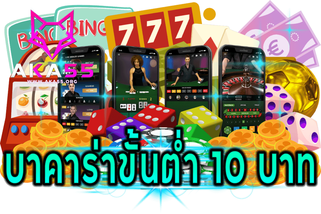 บาคาร่าขั้นต่ำ 10 บาท