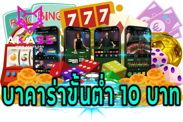 บาคาร่าขั้นต่ำ 10 บาท