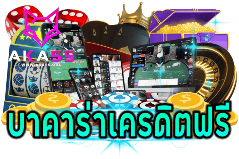 บาคาร่าเครดิตฟรี