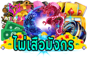 ไพ่เสือมังกร