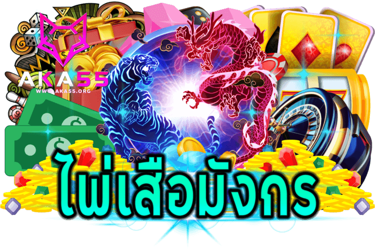 ไพ่เสือมังกร